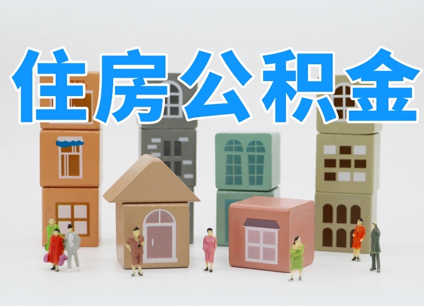 中山兰州公积金为什么不能提取了（兰州公积金提取一般多久到账）